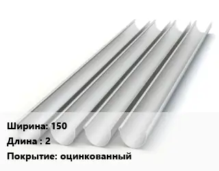 Желоб 150 L=2 оцинкованный